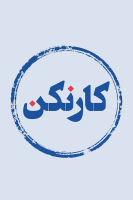 پوستر رادیو کار نکن