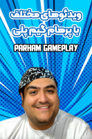 پوستر ویدئو‌های مختلف با پرهام گیم پلی