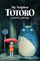 پوستر همسایه من توتورو