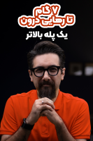 پوستر ۷ گام تا رهایی درون - یک پله بالاتر