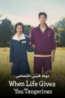 پوستر وقتی زندگی به تو نارنگی می دهد
