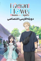 پوستر گل خوشبو باوقار شکوفا می شود