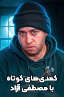 پوستر کمدی‌‌های کوتاه با مصطفی آزاد