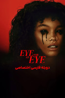 پوستر چشم در برابر چشم