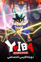 پوستر یایبا: افسانه سامورایی