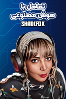 پوستر تعامل با هوش‌ مصنوعی - شادی فاکس