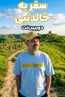 پوستر سفر به خالد نبی - دوربین‌نت