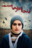 پوستر اینجا آخر دنیاست