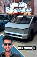 پوستر ولاگ‌های بنیامین بی‌ای ۲