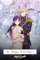 پوستر ازدواج فرخنده من