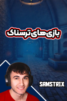 پوستر استریم بازی‌های ترسناک - سام استریکس