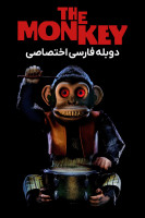 پوستر میمون