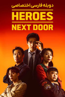 پوستر قهرمانان محله