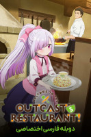 پوستر به رستوران طردشدگان خوش آمدید!