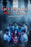 پوستر گیتانجالی دوباره بازگشت