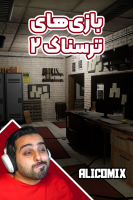 پوستر استریم بازی‌های ترسناک ۲ - علی کامیکس