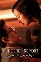 پوستر گزارش قتل