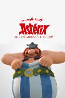 پوستر آستریکس و اوبلیکس: عمارت خدایان