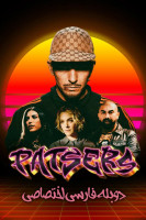 پوستر گانگسترها