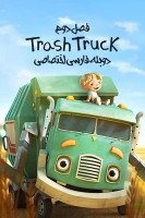 پوستر کامیون زباله