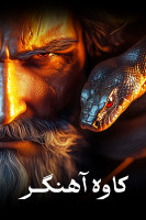 پوستر کاوه آهنگر