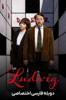 پوستر لودویگ