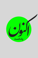 پوستر پادکست اکنون