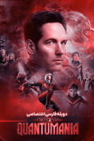 پوستر مرد مورچه ای و زنبورک: شیدایی کوانتومی
