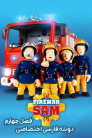 پوستر سام آتش نشان