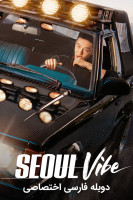 پوستر حس و حال سئول