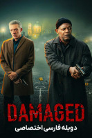 پوستر آسیب دیده