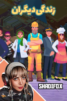 پوستر استریم زندگی دیگران - شادی فاکس