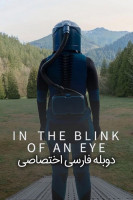 پوستر در یک چشم به هم زدن