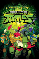 پوستر ظهور لاک‌ پشت‌ های نینجای جهش‌ یافته نوجوان