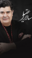 پوستر سالار عقیلی