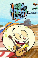 پوستر بیا بریم لونا