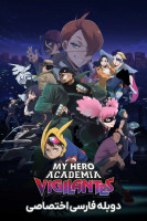 پوستر مدرسه قهرمانانه من: نگهبانان