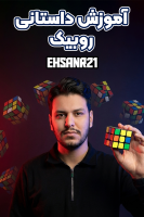 پوستر آموزش حل داستانی روبیک - Rezkrm