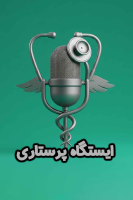 پوستر ایستگاه پرستاری