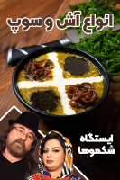 پوستر انواع آش و سوپ - ایستگاه شکموها