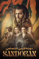 پوستر ساندوکان: شاهزاده ی دزدان دریایی