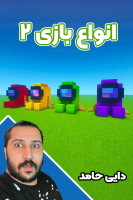 پوستر استریم انواع بازی ۲ - دایی حامد