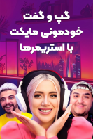 پوستر گپ و گفت خودمونی مایکت با استریمرها
