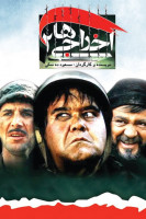 پوستر اخراجی ها ۲