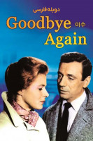 پوستر دوباره خداحافظ