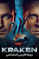پوستر کراکن