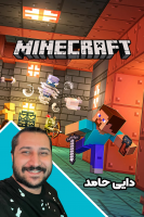 پوستر استریم ماینکرفت: چالشی ۲ - دایی حامد