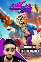 پوستر استریم پوکه - هاشم گلی