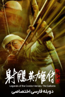 پوستر افسانه‌ ی قهرمانان کوندور: دلیران