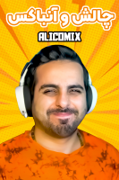 پوستر چالش و آنباکس با علی کامیکس